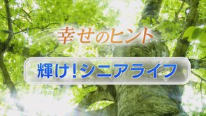 ⑥輝け！シニアライフ【シニアライフ】