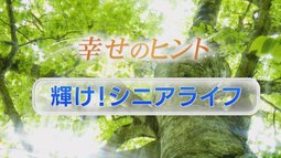 ⑥輝け！シニアライフ【シニアライフ】