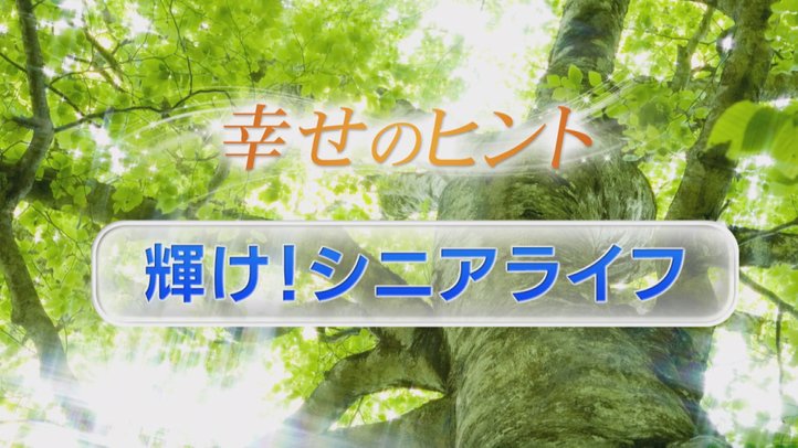 ⑥輝け！シニアライフ【シニアライフ】