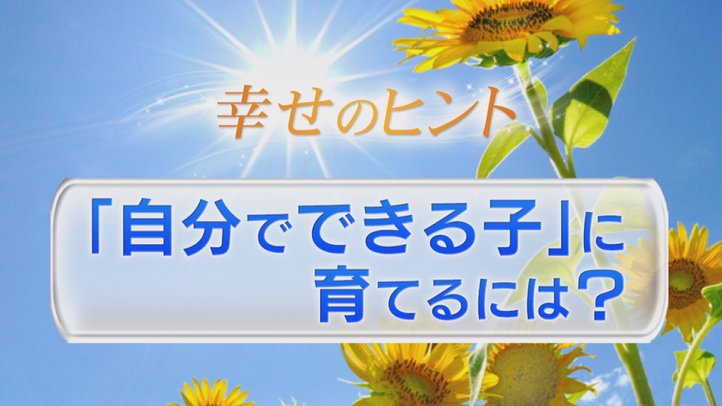 ⑦「自分でできる子」に育てるには？【子育て】