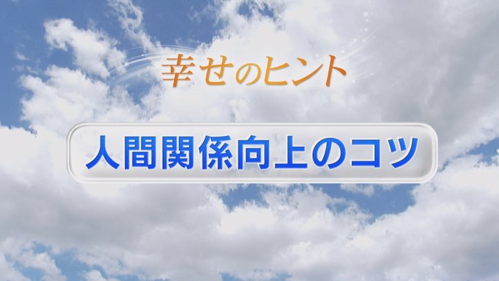 ⑤人間関係向上のコツ【人間関係】