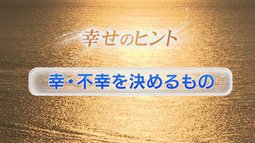 ➀幸・不幸を決めるもの【幸福】