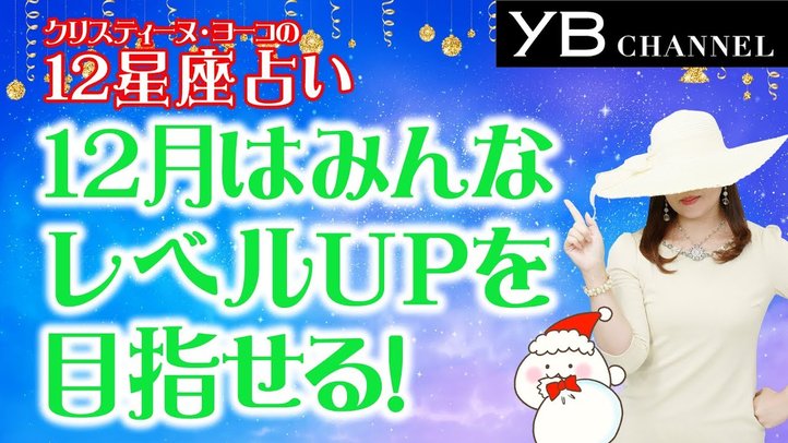 【タロット占い】2019年12月の運勢　12星座別【クリスティーヌ・ヨーコ】