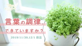 言葉の調律、できていますか?(2019/11/30、12/1放送)【天使のモーニングコール 1470回】