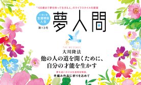 「夢人間」 他の人の道を開くために、自分の才能を生かす 第13号(年3回発行)
