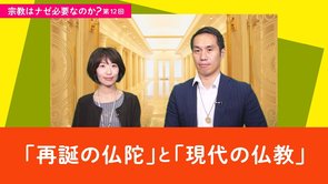「再誕の仏陀」と「現代の仏教」【宗教はナゼ必要なのか？第12回】