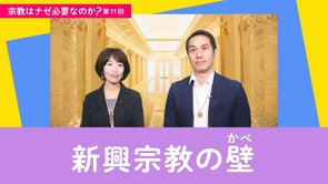 新興宗教に対する壁【宗教はナゼ必要なのか？第11回】