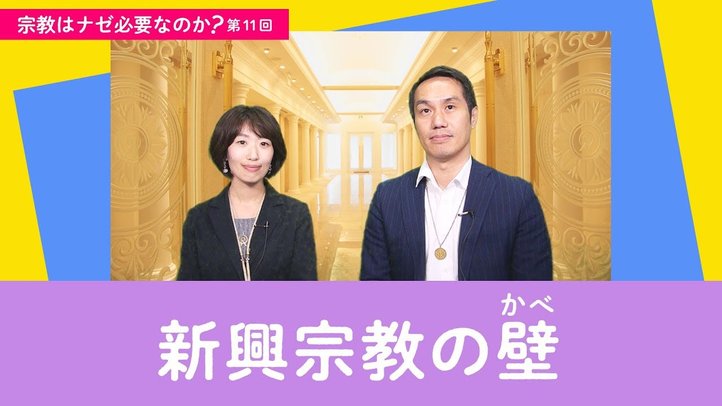 新興宗教に対する壁【宗教はナゼ必要なのか?第11回】
