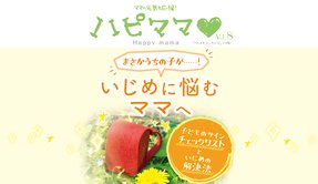 まさかうちの子が・・・・・・!いじめに悩むママへ【「ハピママ」Vol.8】