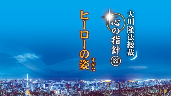 ヒーローの姿―大川隆法総裁 心の指針180―