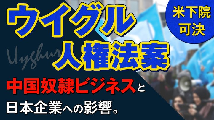 米下院「ウイグル人権法案」可決！中国奴隷ビジネスと日本企業への影響。（釈量子）