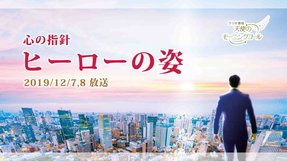 心の指針「ヒーローの姿」(2019/12/7、12/8放送)【天使のモーニングコール 1471回】
