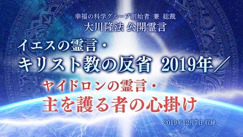 霊言「イエスの霊言・キリスト教の反省 2019年 ／ヤイドロンの霊言・主を護る者の心掛け」を公開！（12/8～）