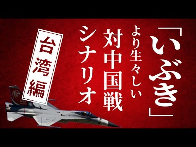 「いぶき」より生々しい対中国戦略~台湾有事編……その時、日本は!?【The Liberty未来編集】