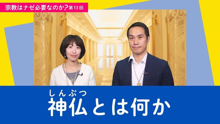 神仏とは何か【宗教はナゼ必要なのか?第13回】