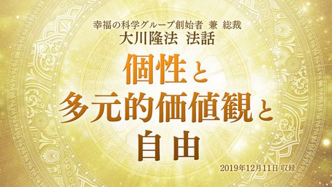 法話「個性と多元的価値観と自由」を公開！（12/12～）
