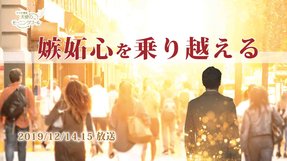 嫉妬心を乗り越える(2019/12/14、12/15放送)【天使のモーニングコール 1472回】