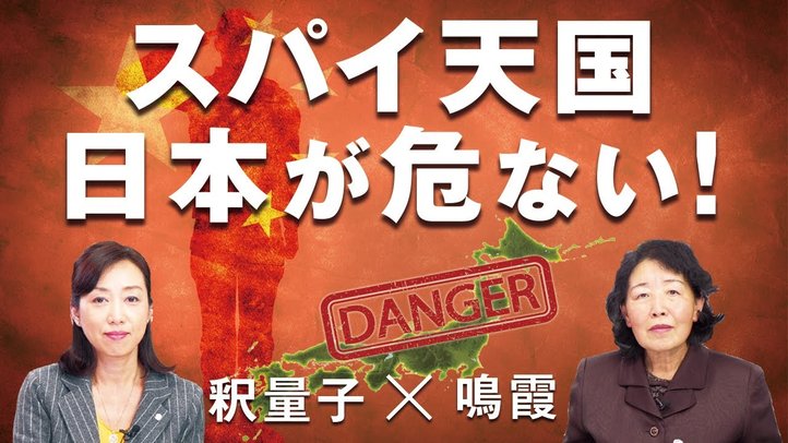 スパイ天国､日本が危ない！（鳴霞氏×釈量子）