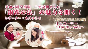 『鋼鉄の法』の魅力を聞く！【＃幸福の科学ってなぁに？】【～On the Sofa～】