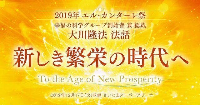 法話「新しき繁栄の時代へ」を公開！（12/17～） | 幸福の科学 HAPPY