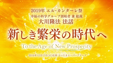 法話「新しき繁栄の時代へ」を公開!(12/17~)