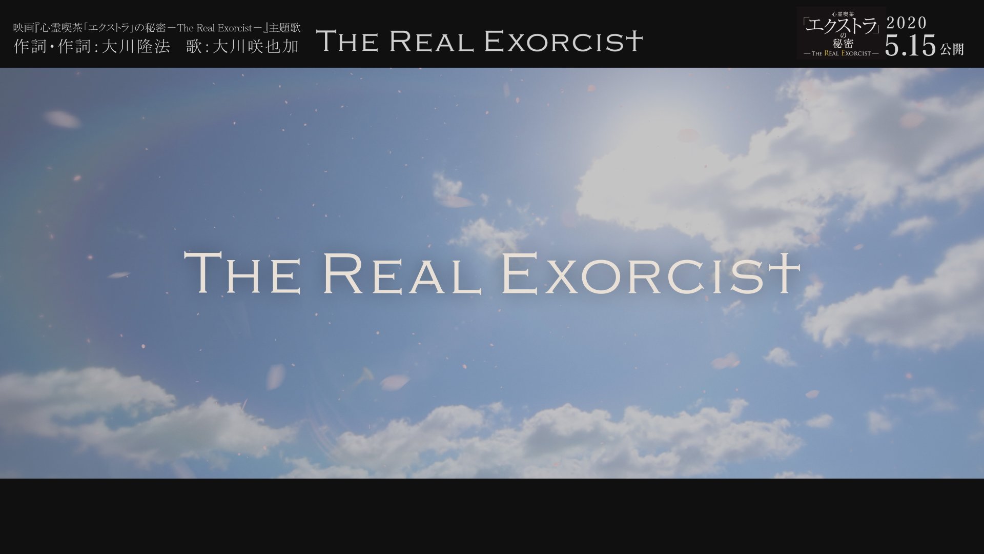 MV「The Real Exorcist」サムネイル