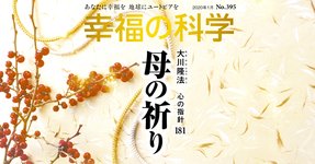 母の祈り【月刊「幸福の科学」2020年1月号】