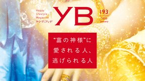 “富の神様”に愛される人、逃げられる人【月刊「ヤング・ブッダ」2020年1月号】