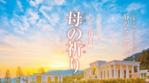 母の祈り―大川隆法総裁 心の指針181―