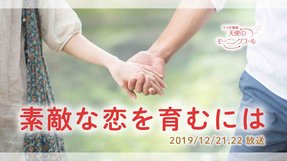 素敵な恋を育むには(2019/12/21、12/22放送)【天使のモーニングコール 1473回】