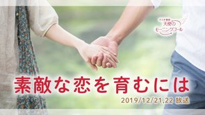 素敵な恋を育むには 天使のモーニングコール 1473回  (2019/12/21・22)