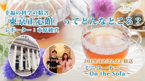 『東京正心館』ってどんなところ？【＃幸福の科学ってなぁに？】【～On the Sofa～】