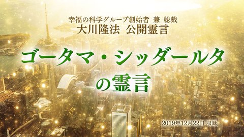 霊言「ゴータマ・シッダールタの霊言」を公開！（12/24～）