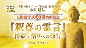 霊言「公開霊言1000回突破記念『釈尊の霊言』―情欲と悟りへの修行―」を公開！（12/27～）