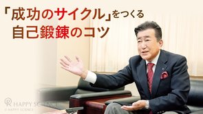 『鋼鉄の法』第1章、第2章に学ぶ 「成功のサイクル」をつくる自己鍛錬のコツ