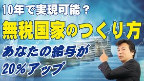10年で実現可能？無税国家のつくり方。あなたの給与が20％アップ。ソブリン・ファンド。テマセク。GIC（及川幸久）
