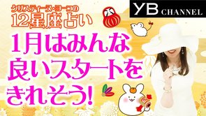 【タロット占い】2020年1月の運勢　12星座別【クリスティーヌ・ヨーコ】