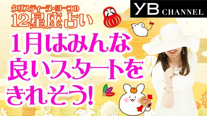 【タロット占い】2020年1月の運勢　12星座別【クリスティーヌ・ヨーコ】