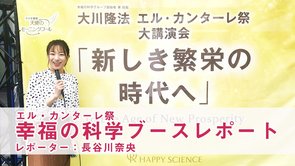 2019年エル・カンターレ祭 会場内ブースをレポート！【#幸福の科学ってなぁに？】