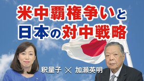 米中覇権争いと日本の対中戦略。（加瀬英明×釈量子）