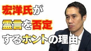 宏洋氏が霊言を否定するホントの理由