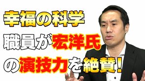 幸福の科学職員が宏洋氏の「演技力」を絶賛！