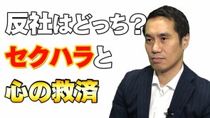 「反社」はどっち？‐セクハラと心の救済