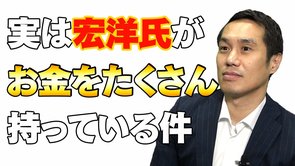 実は宏洋氏がお金をたくさん持っている件