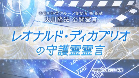 霊言「レオナルド・ディカプリオの守護霊霊言」を公開！（12/31～）