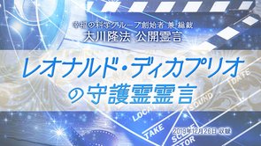 霊言「レオナルド・ディカプリオの守護霊霊言」を公開！（12/31～）