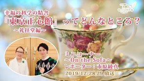 【～礼拝堂編～】『東京正心館』ってどんなところ？【＃幸福の科学ってなぁに？】【～On the Sofa～】
