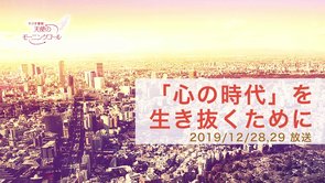 「心の時代」を生き抜くために 天使のモーニングコール 1474回 (2019/12/28・29)