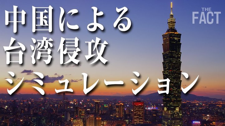 元陸将がシミュレーション~中国の台湾侵攻で日米戦争も【ザ・ファクト×元陸将・用田和仁氏】