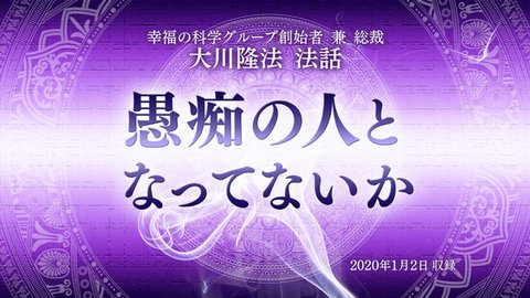 法話「愚痴の人となってないか」を公開！（1/3～）